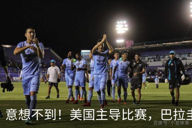 意想不到！美国主导比赛，巴拉圭疲于奔命，美国4比1大胜