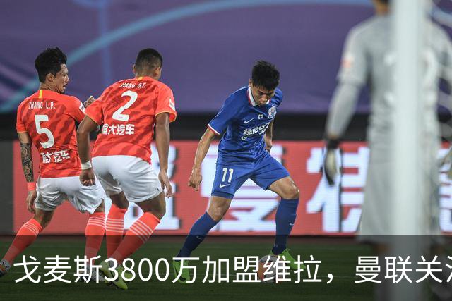 戈麦斯3800万加盟维拉，曼联关注霍尔、罗宾逊并签下18岁边锋