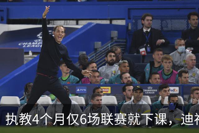 执教4个月仅6场联赛就下课，迪福：这是大开眼界的经历