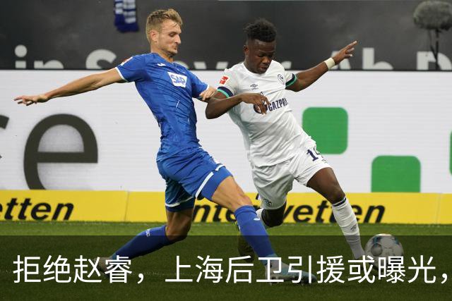 拒绝赵睿，上海后卫引援或曝光，26岁，国手，和球队闹不和