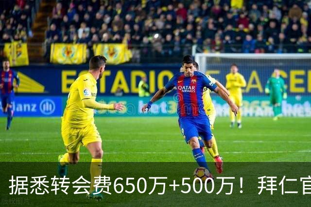 据悉转会费650万+500万！拜仁官方：29岁努贝尔转会贝西克塔斯
