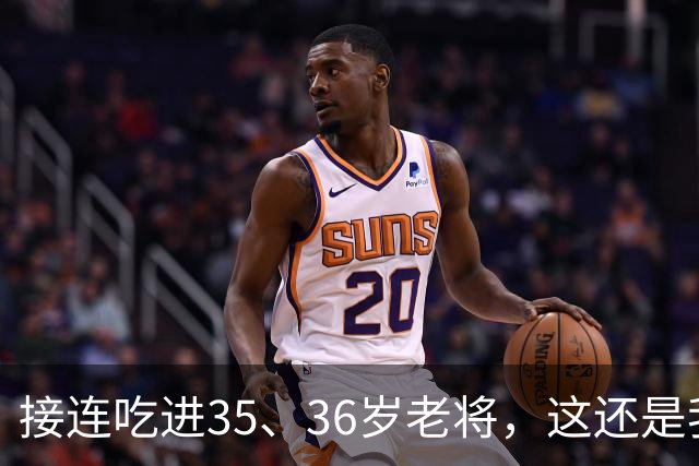 接连吃进35、36岁老将，这还是我们认识的切尔西嘛？
