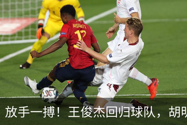 放手一搏！王俊杰回归球队，胡明轩赶来支援，郭士强明确基调，全力争取世界杯参赛资格