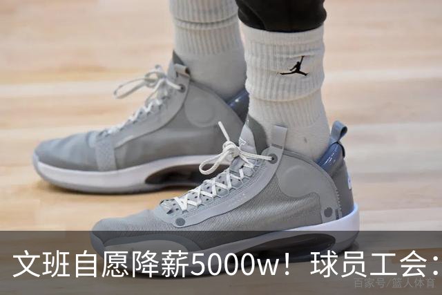 文班自愿降薪5000w！球员工会：现行CBA不该让球员被“二奢”绑架
