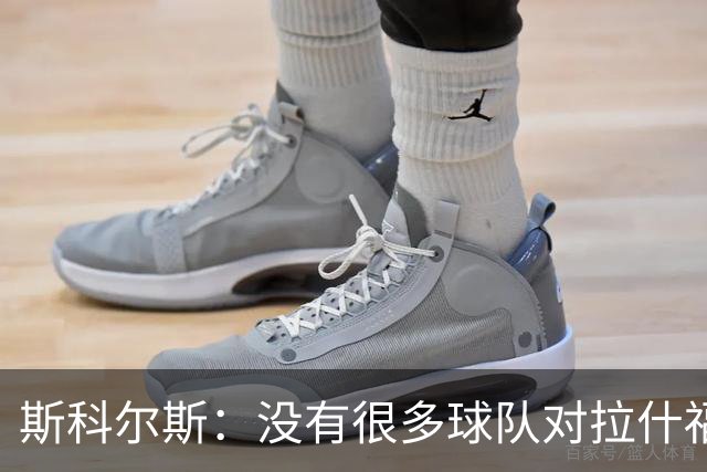 斯科尔斯：没有很多球队对拉什福德感兴趣，这是因为他的态度问题