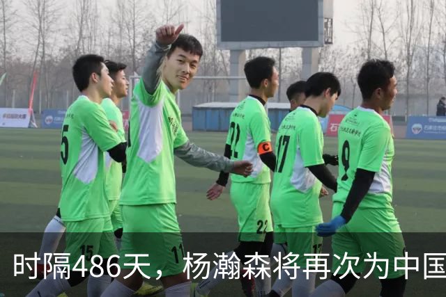 时隔486天，杨瀚森将再次为中国男篮出战