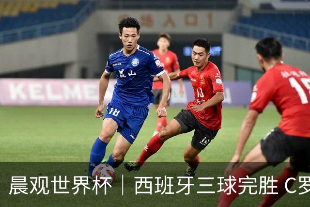 晨观世界杯｜西班牙三球完胜 C罗与莫德里奇对话