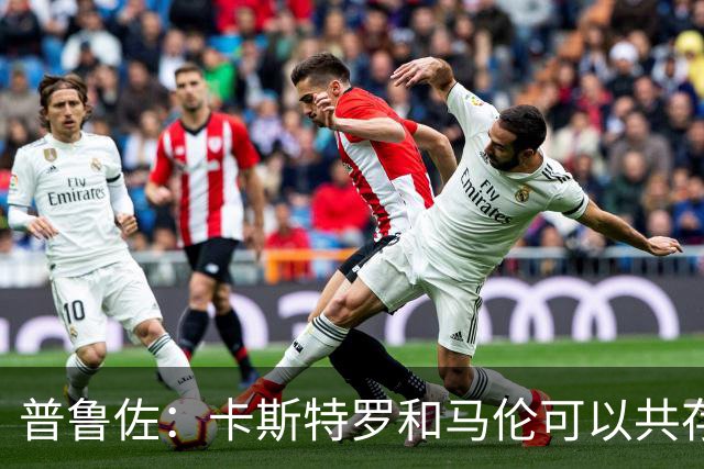 普鲁佐：卡斯特罗和马伦可以共存，罗马需要在现有阵容基础上补强