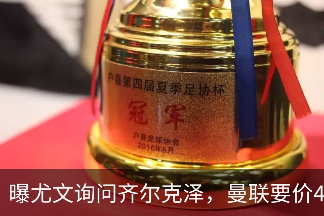 曝尤文询问齐尔克泽，曼联要价4000万不强迫转会！球员想留下打替补