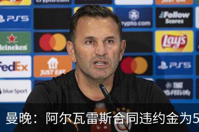 曼晚：阿尔瓦雷斯合同违约金为5亿欧 他的女友曾是曲棍球运动员