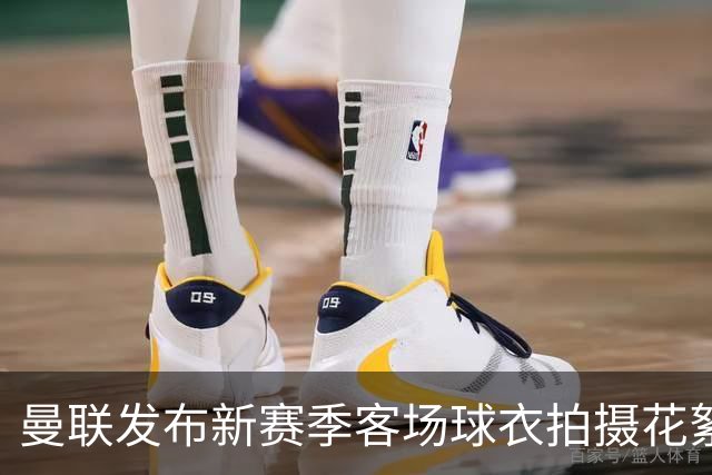 曼联发布新赛季客场球衣拍摄花絮，谁穿得最有型？