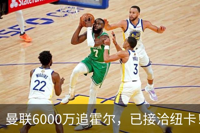曼联6000万追霍尔，已接洽纽卡！还有仅1400万的替代候选
