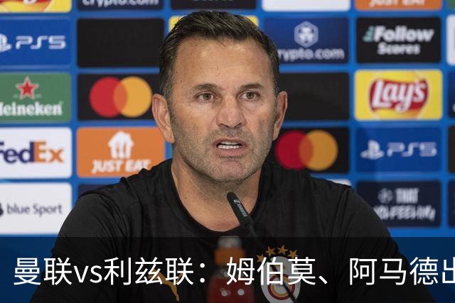 曼联vs利兹联：姆伯莫、阿马德出战，齐尔克泽、约罗首发