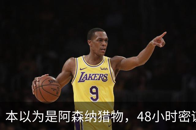 本以为是阿森纳猎物，48小时密谋后他穿着切尔西球衣