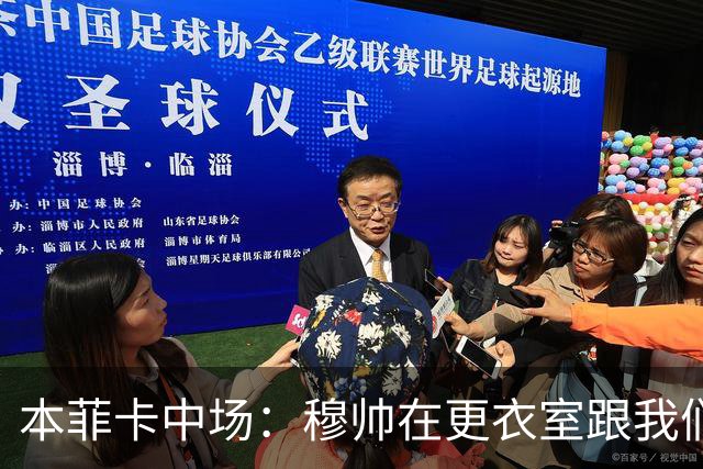 本菲卡中场：穆帅在更衣室跟我们告别过，球队每个人都喜欢他