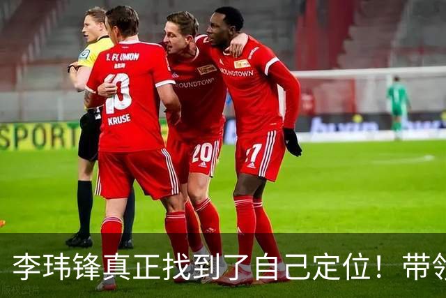 李玮锋真正找到了自己定位！带领中甲球队表现不俗，值得期待