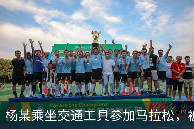 杨某乘坐交通工具参加马拉松，被禁赛三年