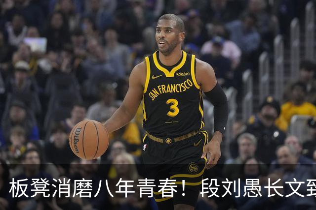 板凳消磨八年青春！段刘愚长文致谢背后，藏着多少难言无奈