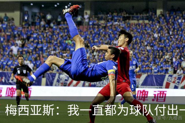 梅西亚斯：我一直都为球队付出一切 位置并不重要