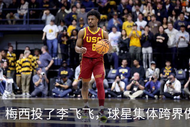 梅西投了李飞飞，球星集体跨界做VC