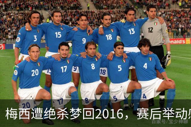 梅西遭绝杀梦回2016，赛后举动感人，2030再战