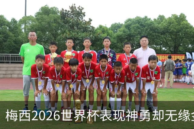 梅西2026世界杯表现神勇却无缘金球奖，只因这一残酷规则