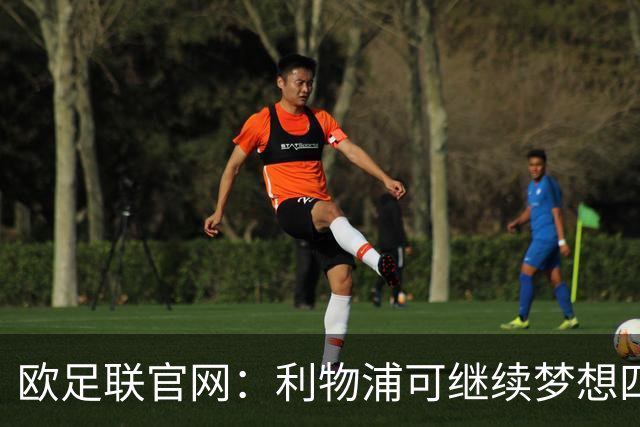 欧足联官网：利物浦可继续梦想四冠王 本菲卡可自豪