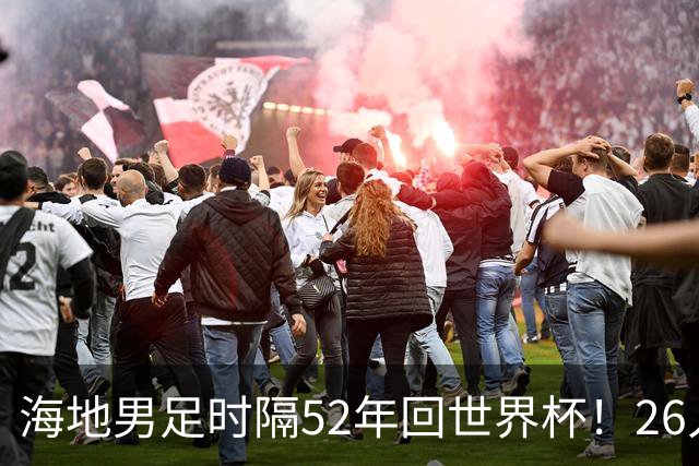 海地男足时隔52年回世界杯！26人名单：仅10人是本土出生