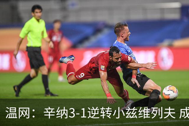 温网：辛纳3-1逆转小兹维列夫 成功卫冕夺生涯第五冠