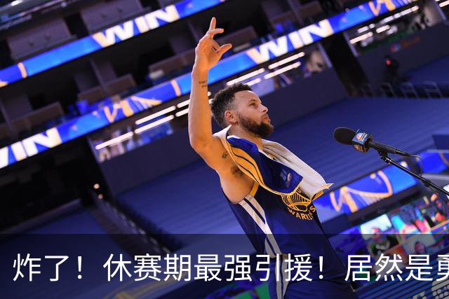 炸了！休赛期最强引援！居然是勇士要签下西蒙斯！