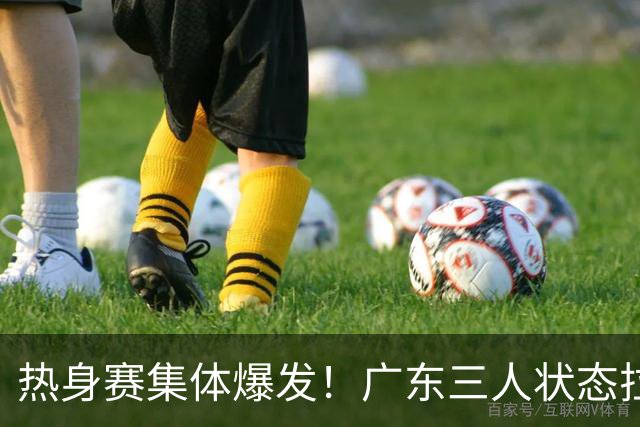 热身赛集体爆发！广东三人状态拉满，杜锋用人理念被推上风口浪尖