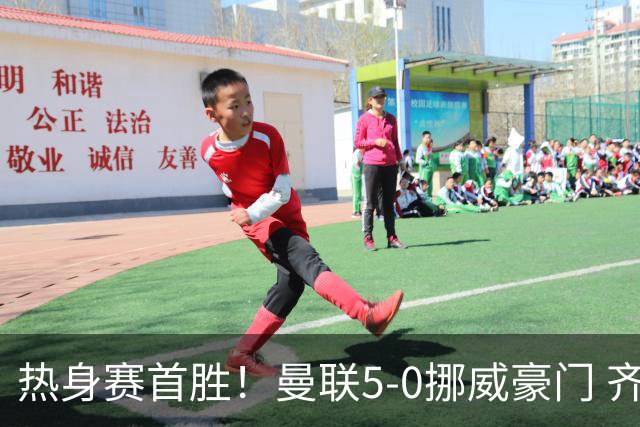 热身赛首胜！曼联5-0挪威豪门 齐尔克泽传射建功 19岁新星破门