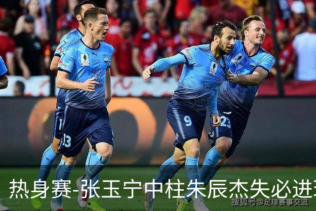 热身赛-张玉宁中柱朱辰杰失必进球 国足狂攻无果0-0泰国