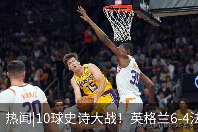 热闻|10球史诗大战！英格兰6-4法国斩获世界杯季军