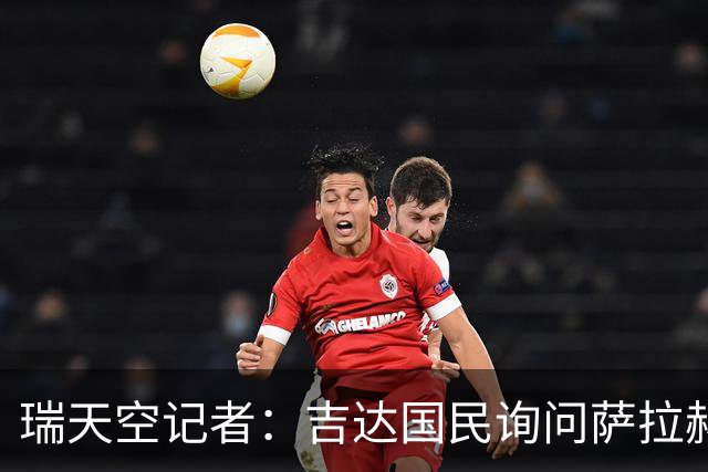 瑞天空记者：吉达国民询问萨拉赫的待遇要求，谈判尚处于起步阶段