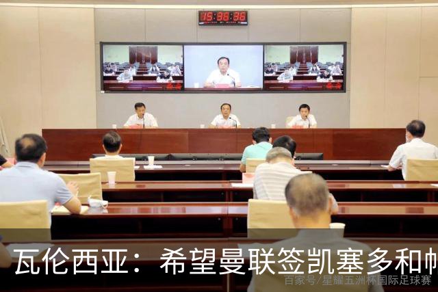 瓦伦西亚：希望曼联签凯塞多和帕乔，他们能在球队效力十年