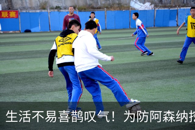 生活不易喜鹊叹气！为防阿森纳挖角 顶薪续约顶薪真核