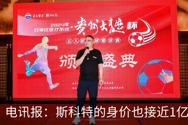 电讯报：斯科特的身价也接近1亿英镑，曼联枪手切尔西都有意