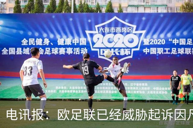 电讯报：欧足联已经威胁起诉因凡蒂诺，并警告其休想销毁证据