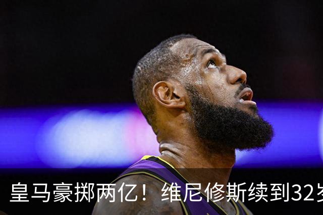 皇马豪掷两亿！维尼修斯续到32岁，新援19岁，欧冠之王开始布局未来今天凌晨，皇马官方丢出一枚重磅炸弹——维尼修斯续约到2032年