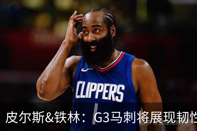 皮尔斯&铁林：G3马刺将展现韧性 预测马刺客场赢尼克斯6到8分