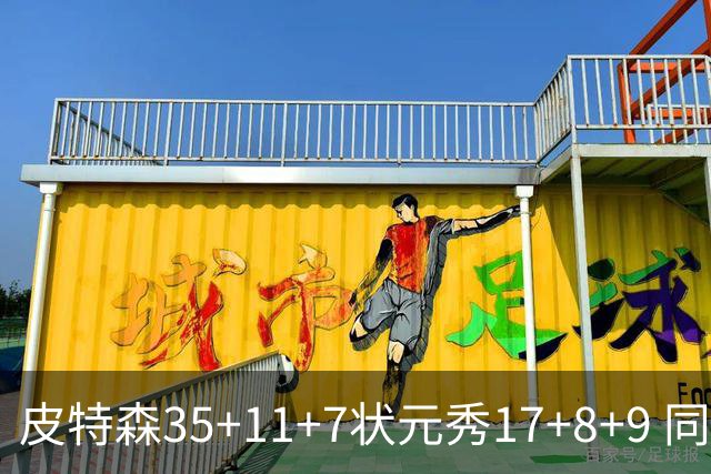皮特森35+11+7状元秀17+8+9 同曦送天津8连败