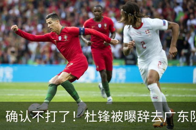 确认不打了！杜锋被曝辞去广东队主教练一职，新外教将全面接管！