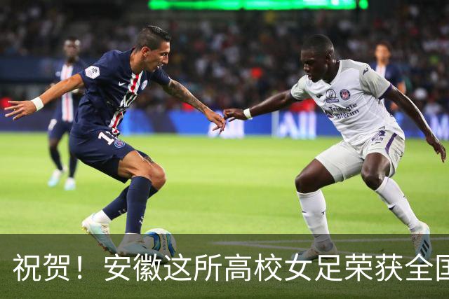 祝贺！安徽这所高校女足荣获全国总决赛季军！