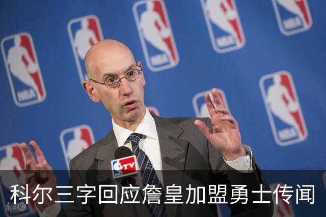 科尔三字回应詹皇加盟勇士传闻