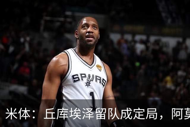 米体：丘库埃泽留队成定局，阿莫林将为其专门设计战术