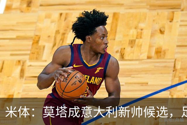 米体：莫塔成意大利新帅候选，足协想避免马尔蒂尼、莱昂纳多辞职