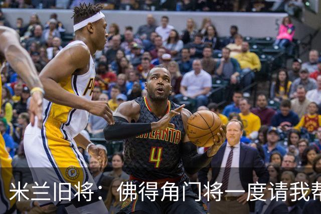 米兰旧将：佛得角门将一度请我帮他找新球队，我让他踢好世界杯