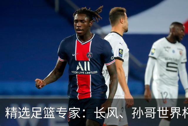 精选足篮专家：长风、孙哥世界杯各擒7连红！