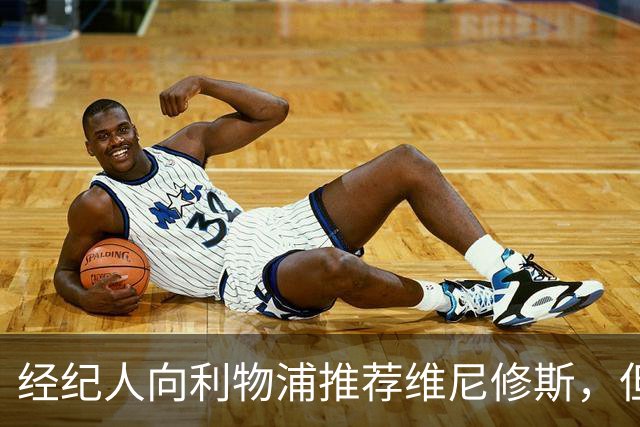 经纪人向利物浦推荐维尼修斯，但被拒了